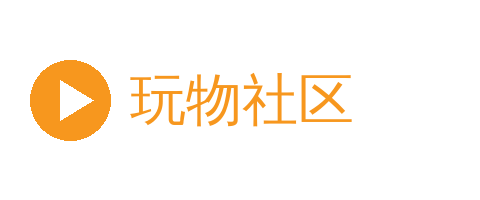 玩物社区